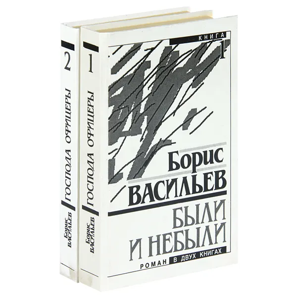 Обложка книги Были и небыли (комплект из 2 книг), Борис Васильев