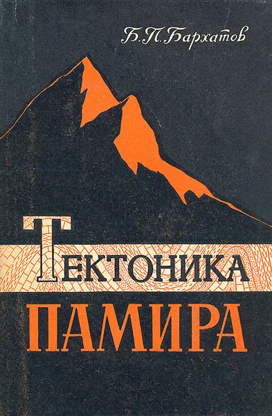 Обложка книги Тектоника Памира, Б. П. Бархатов