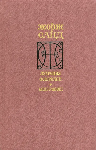 Обложка книги Лукреция Флориани. Мон-Ревеш, Надеждина Н. С., Зернова Руфь Александровна