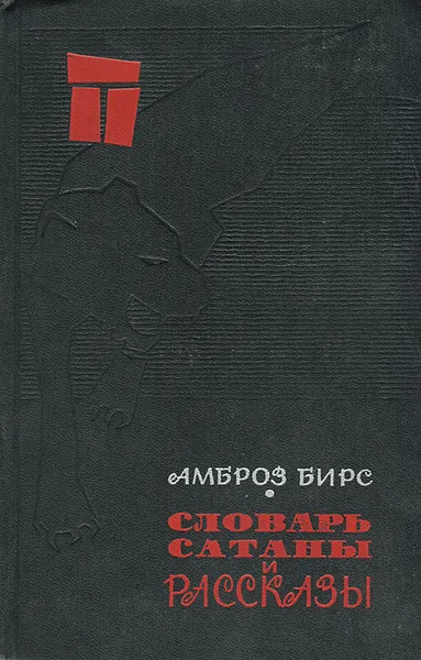 Обложка книги Словарь Сатаны и рассказы, Амброз Бирс