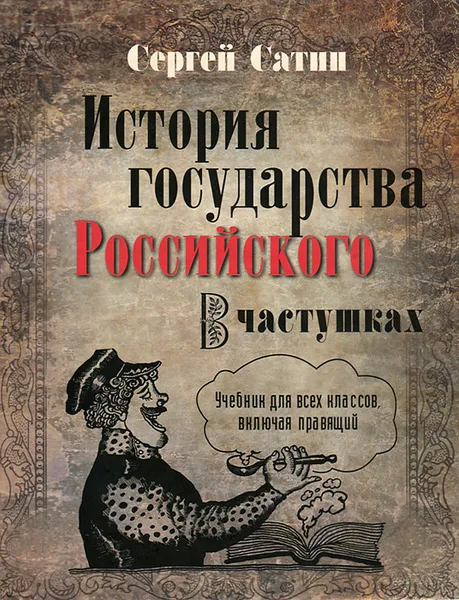 Обложка книги История государства Российского в частушках. Учебник для всех классов, включая правящий, Сергей Сатин