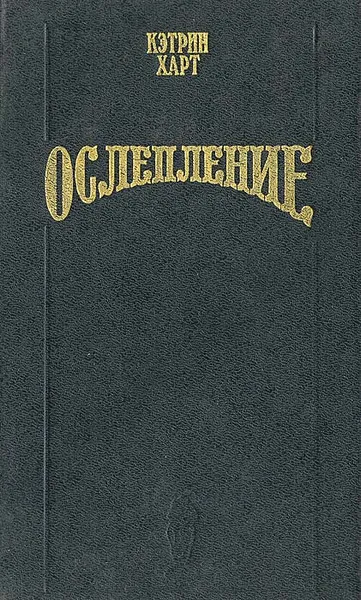 Обложка книги Ослепление, Кэтрин Харт