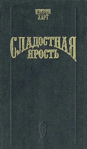 Обложка книги Сладостная ярость, Кэтрин Харт