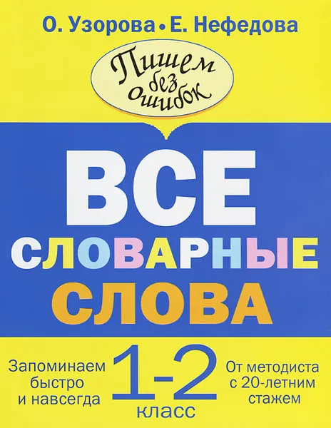 Обложка книги Все словарные слова. 1-2 класс, Узорова О.В., Нефедова Е.А.