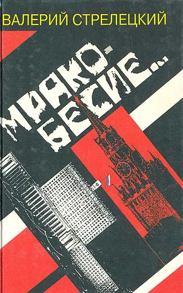 Обложка книги Мракобесие, Валерий Стрелецкий