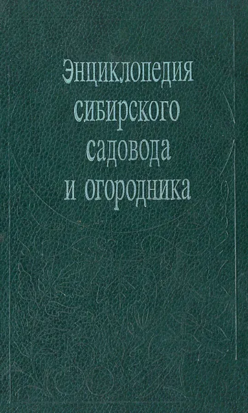 Обложка книги Энциклопедия сибирского садовода и огородника, Калинина И. П.