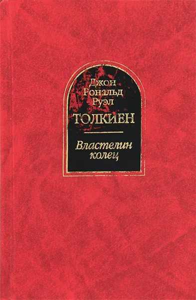 Обложка книги Властелин колец, Дж. Р. Р. Толкиен