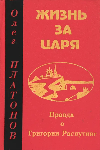 Обложка книги Жизнь за царя. Правда о Григории Распутине, Олег Платонов