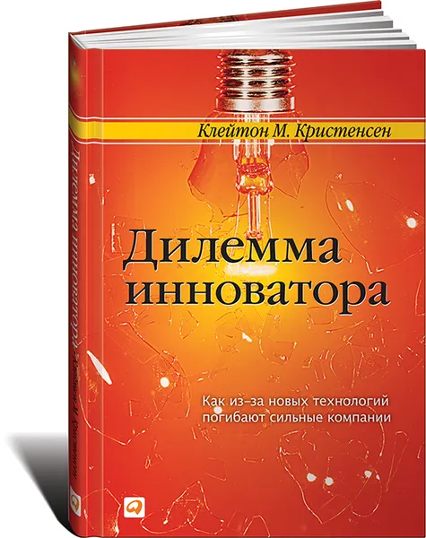 Обложка книги Дилемма инноватора. Как из-за новых технологий погибают сильные компании, Клейтон М. Кристенсен