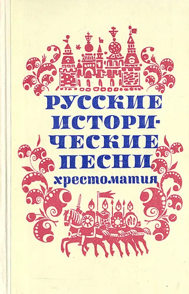 Обложка книги Русские исторические песни. Хрестоматия, Василий Игнатов