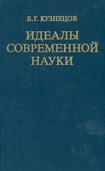 Обложка книги Идеалы современной науки, Кузнецов Борис Григорьевич