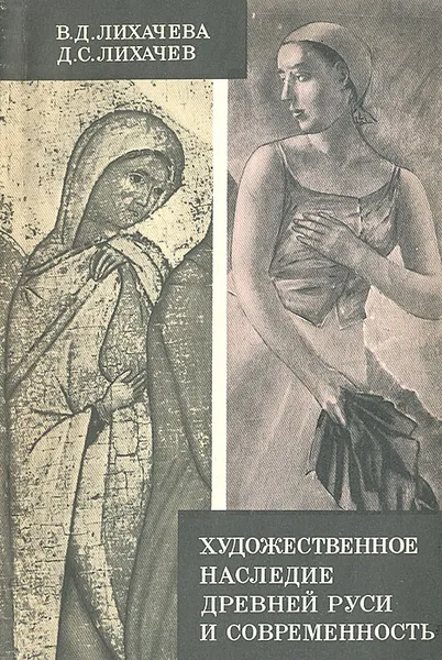 Обложка книги Художественное наследие Древней Руси и современности, В. Д. Лихачева, Д. С. Лихачев