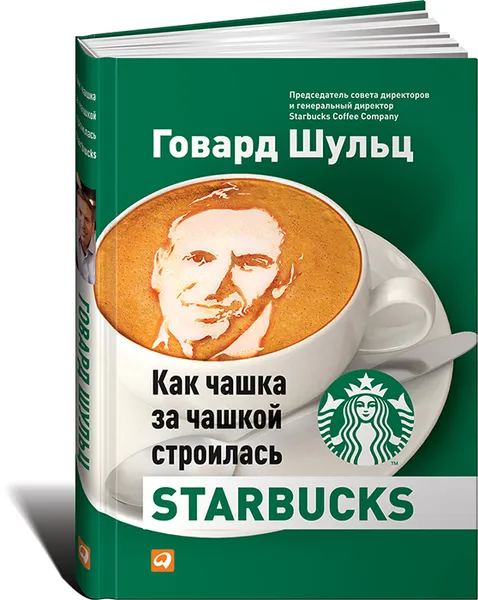 Обложка книги Как чашка за чашкой строилась Starbucks, Говард Шульц, Дори Джонс Йенг