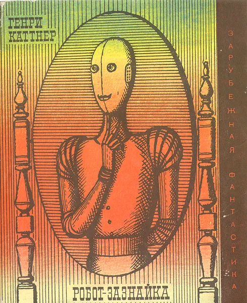 Обложка книги Робот-зазнайка, Каттнер Генри