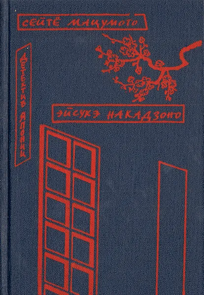 Обложка книги Детектив Японии, Сейте Мацумото, Эйсукэ Накадзоно