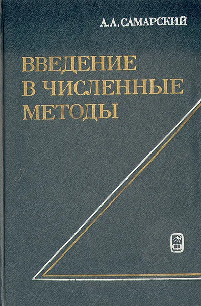 Обложка книги Введение в численные методы, А. А. Самарский