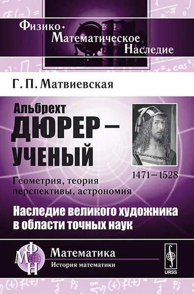 Обложка книги Альбрехт Дюрер - ученый. Геометрия, теория перспективы, астрономия, Г. П. Матвиевская