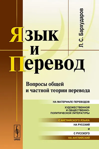 Обложка книги Язык и перевод: Вопросы общей и частной теории перевода, Бархударов Л.С.