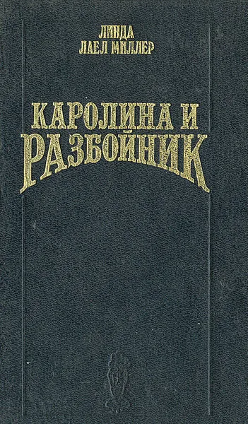 Обложка книги Каролина и разбойник, Линда Лаел Миллер