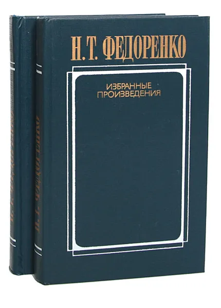 Обложка книги Н. Т. Федоренко. Избранные произведения в 2 томах (комплект), Н. Т. Федоренко