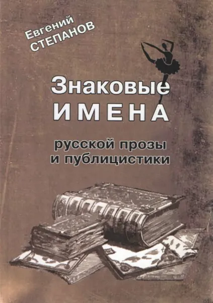 Обложка книги Знаковые имена русской прозы и публицистики, Евгений Степанов