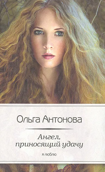 Обложка книги Ангел, приносящий удачу, Антонова Ольга Владимировна