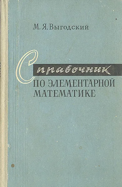 Обложка книги Справочник по элементарной математике, Выгодский Марк Яковлевич