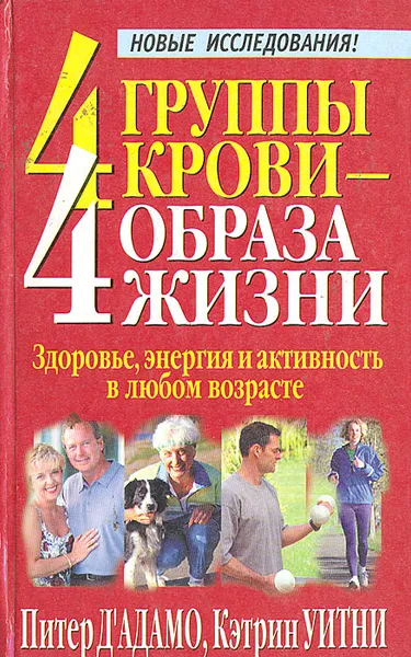 Обложка книги 4 группы крови - 4 образа жизни: Здоровье, энергия и активность в любом возрасте, Питер Д`Адамо, Кэтрин Уитни