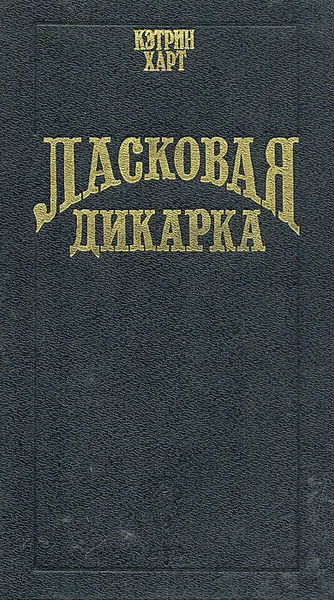 Обложка книги Ласковая дикарка, Кэтрин Харт