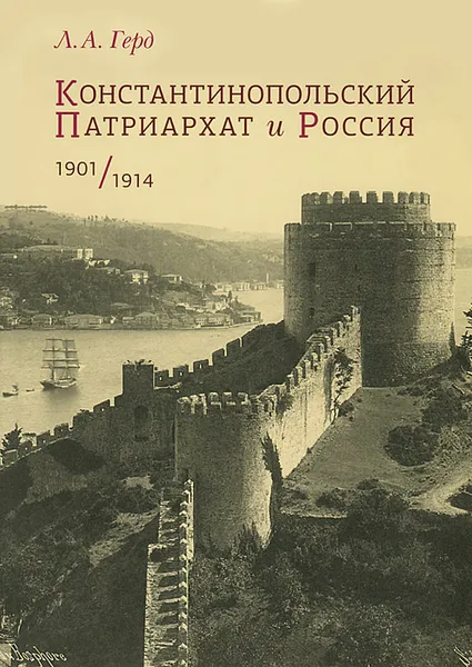 Обложка книги Константинопольский Патриархат и Россия. 1901-1914, Л. А. Герд