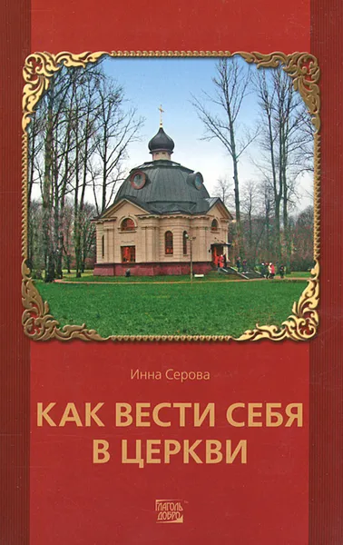 Обложка книги Как вести себя в церкви, Серова Инна Юрьевна