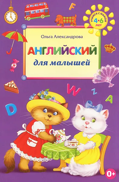 Обложка книги Английский для малышей, Александрова О.В.