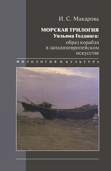 Обложка книги Морская трилогия Уильяма Голдинга, И. С. Макарова