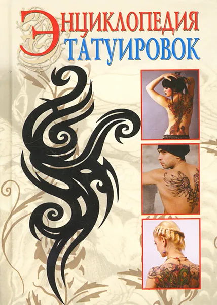 Обложка книги Энциклопедия татуировок, С. В. Филатова