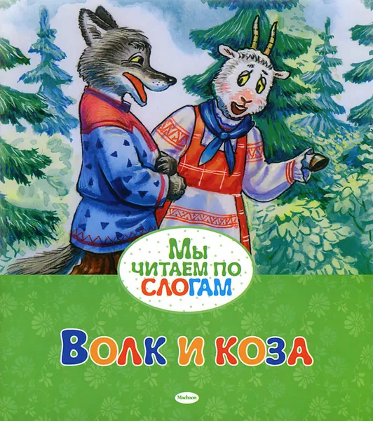 Обложка книги Волк и коза, Н. Родионова