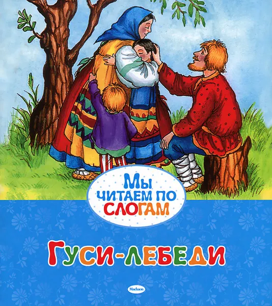 Обложка книги Гуси-лебеди, Петелин В.; Петелина И.