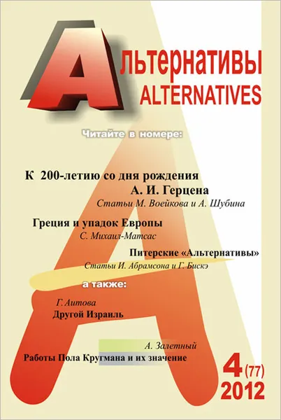 Обложка книги Альтернативы, №4 (77), 2012, Александр Бузгалин