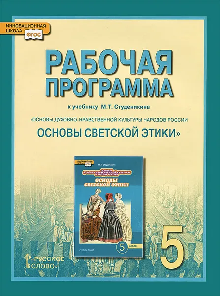 Обложка книги Рабочая программа к учебнику М. Т. Студеникина «Основы духовно-нравственной культуры народов России. Основы светской этики». 5 класс, М. Т. Студеникин