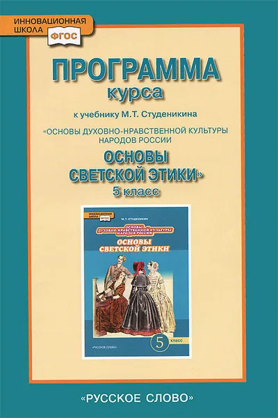 Обложка книги Программа курса к учебнику М. Т. Студеникина «Основы духовно-нравственной культуры народов России. Основы светской этики». 5 класс, М. Т. Студеникин