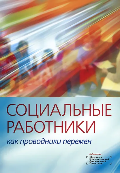 Обложка книги Социальные работники как проводники перемен, Наталья Сорокина,Елена Ярская-Смирнова