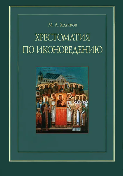 Обложка книги Хрестоматия по иконоведению, М. А. Ходаков