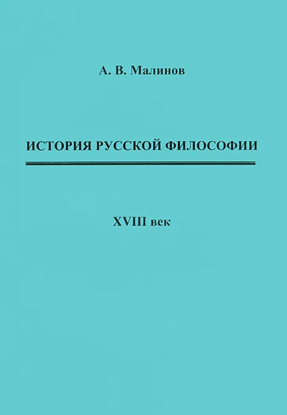 Обложка книги История русской философии. XVIII век, А. В. Малинов