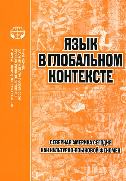 Обложка книги Язык в глобальном контексте. Северная Америка сегодня как культурно-языковой феномен, Е. Казак