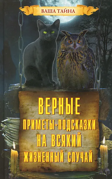 Обложка книги Верные приметы-подсказки на всякий жизненный случай, Леонид Зданович