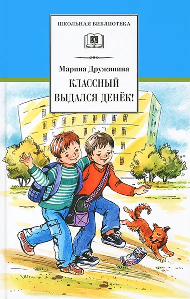 Обложка книги Классный выдался денек!, Марина Дружинина