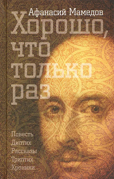 Обложка книги Хорошо, что только раз, Афанасий Мамедов