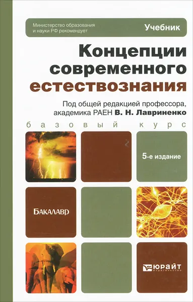 Обложка книги Концепции современного естествознания. Учебник, Владимир Голичев,Василий Голубь,Эдуард Островский,Валентин Ратников,Лидия Чернышова,Владимир Лавриненко