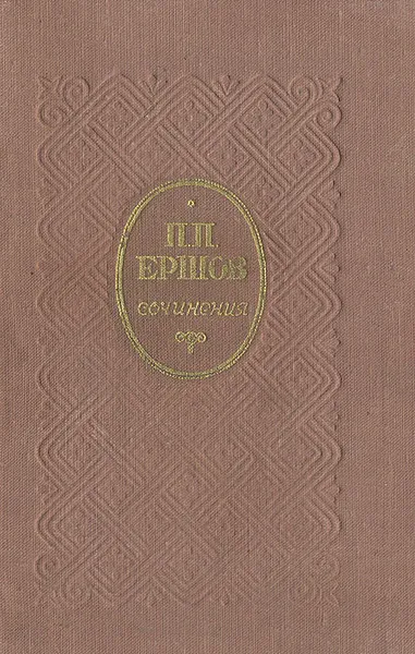 Обложка книги П. П. Ершов. Сочинения, П. П. Ершов