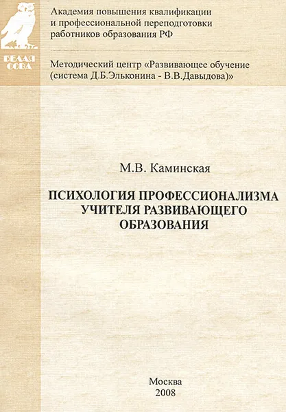 Обложка книги Психология профессионализма учителя развивающего образования. В 2 частях. Часть 1. Профессионализм учителя как реальность современного развивающего образования, М. В. Каминская