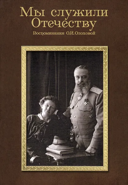 Обложка книги Мы служили Отечеству. Воспоминания О.И.Олоховой, О. И. Олохова